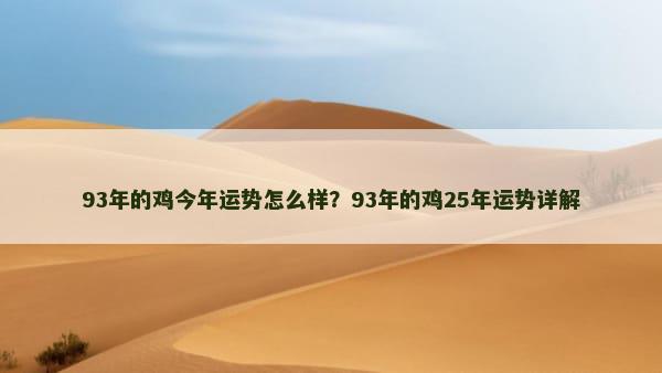 93年的鸡今年运势怎么样？93年的鸡25年运势详解