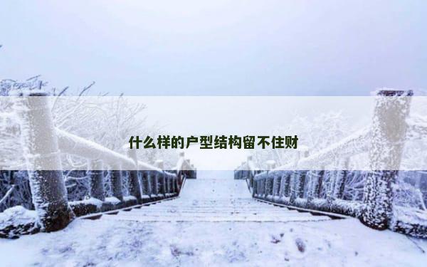 什么样的户型结构留不住财