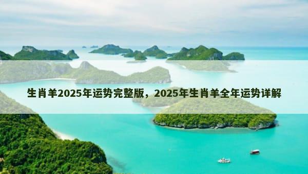 生肖羊2025年运势完整版，2025年生肖羊全年运势详解