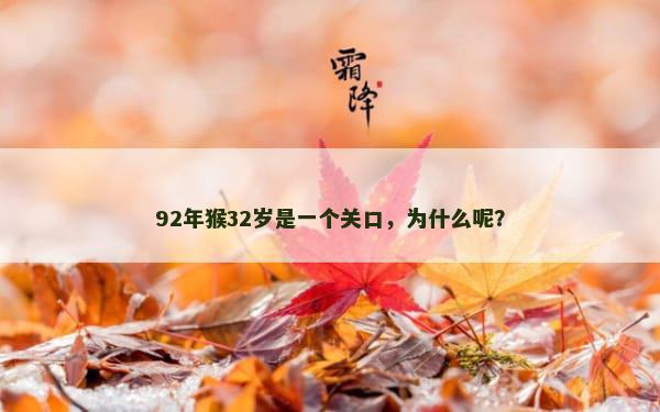 92年猴32岁是一个关口，为什么呢？