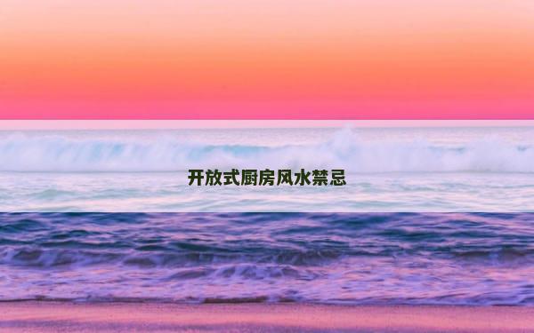 开放式厨房风水禁忌