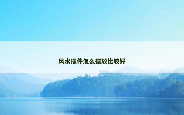 风水摆件怎么摆放比较好