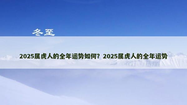 2025属虎人的全年运势如何？2025属虎人的全年运势