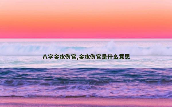 八字金水伤官,金水伤官是什么意思