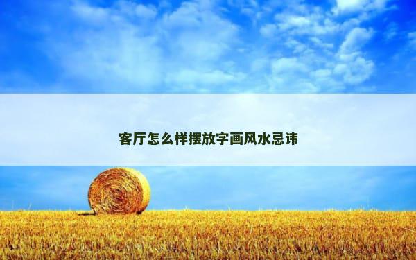 客厅怎么样摆放字画风水忌讳