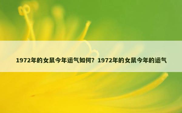 1972年的女鼠今年运气如何？1972年的女鼠今年的运气