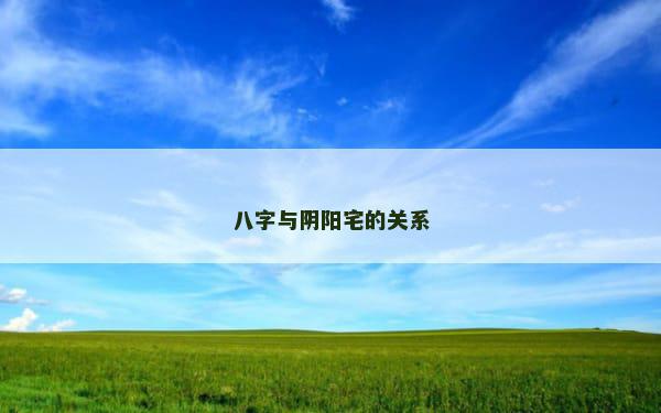 八字与阴阳宅的关系