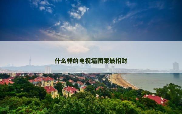 什么样的电视墙图案最招财