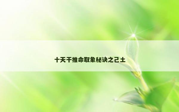 十天干推命取象秘诀之己土