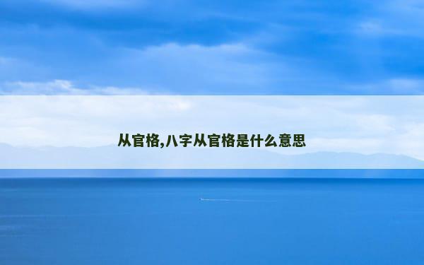 从官格,八字从官格是什么意思