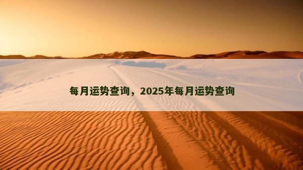 每月运势查询，2025年每月运势查询