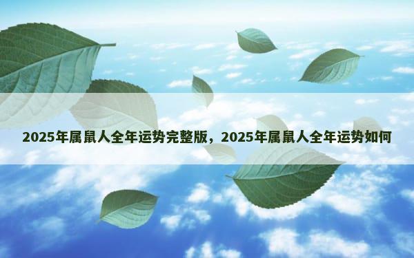 2025年属鼠人全年运势完整版，2025年属鼠人全年运势如何