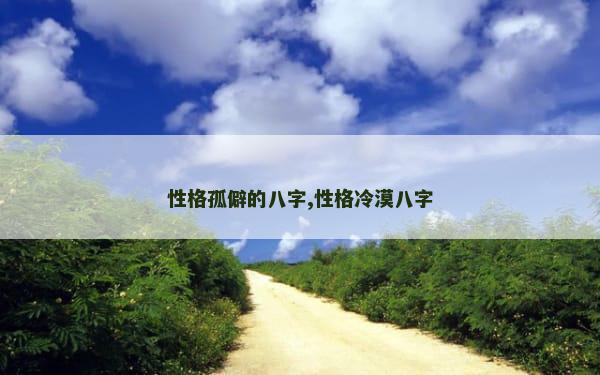 性格孤僻的八字,性格冷漠八字