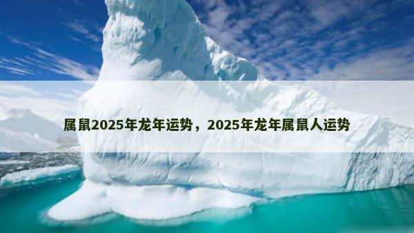 属鼠2025年龙年运势，2025年龙年属鼠人运势