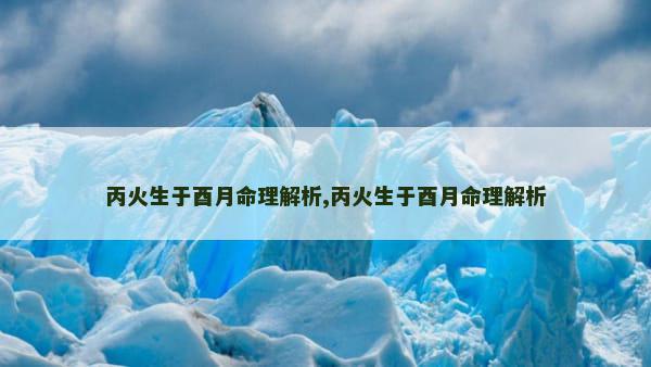 丙火生于酉月命理解析,丙火生于酉月命理解析