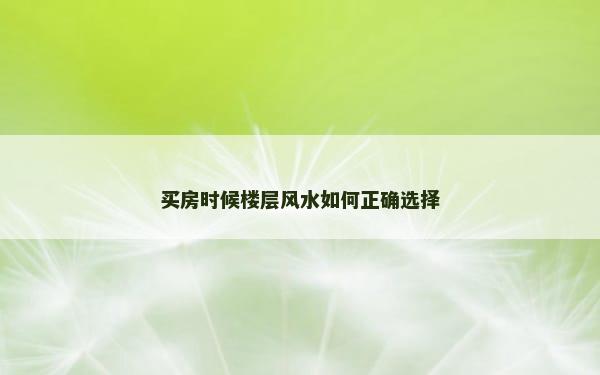 买房时候楼层风水如何正确选择