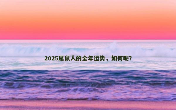 2025属鼠人的全年运势，如何呢？