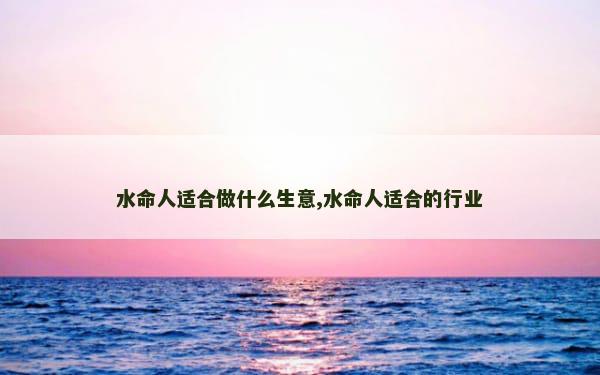 水命人适合做什么生意,水命人适合的行业