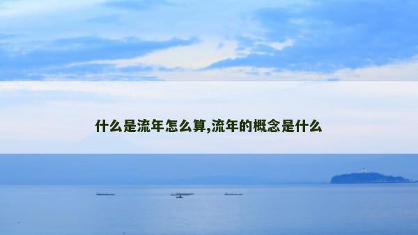 什么是流年怎么算,流年的概念是什么