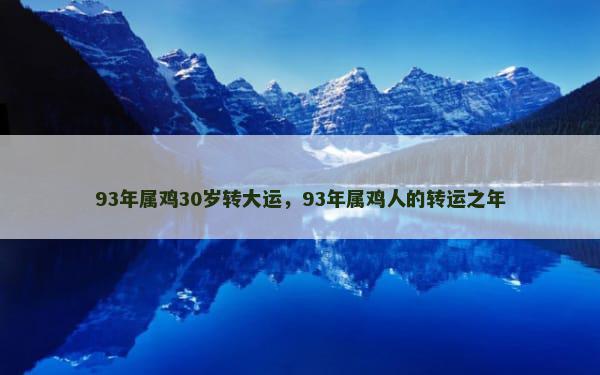 93年属鸡30岁转大运，93年属鸡人的转运之年