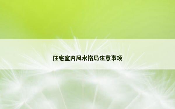 住宅室内风水格局注意事项