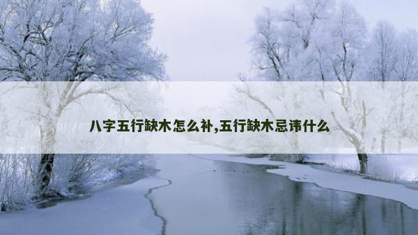 八字五行缺木怎么补,五行缺木忌讳什么