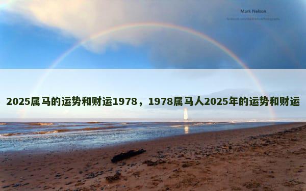 2025属马的运势和财运1978，1978属马人2025年的运势和财运