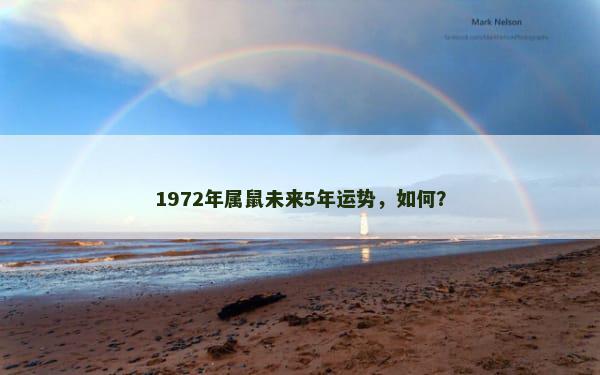 1972年属鼠未来5年运势，如何？