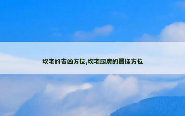 坎宅的吉凶方位,坎宅厨房的最佳方位