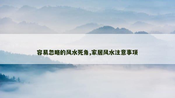 容易忽略的风水死角,家居风水注意事项