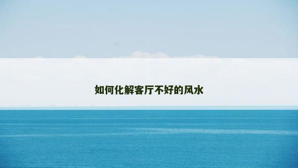 如何化解客厅不好的风水