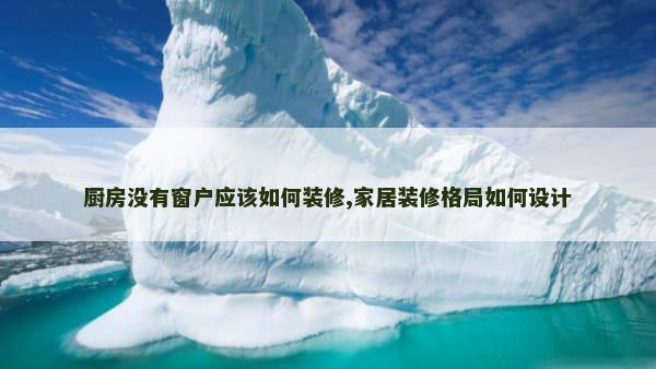 厨房没有窗户应该如何装修,家居装修格局如何设计