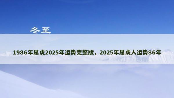 1986年属虎2025年运势完整版，2025年属虎人运势86年