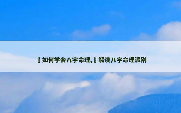 ​如何学会八字命理,​解读八字命理派别