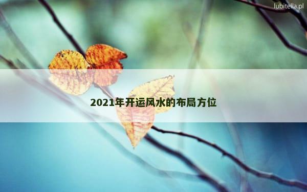 2021年开运风水的布局方位