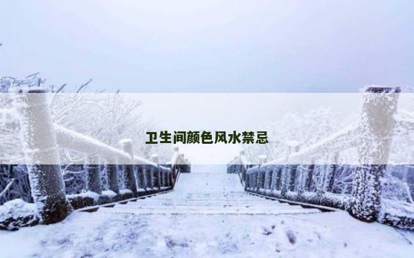 卫生间颜色风水禁忌