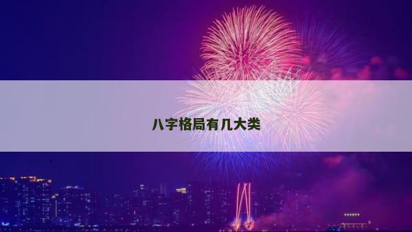 八字格局有几大类