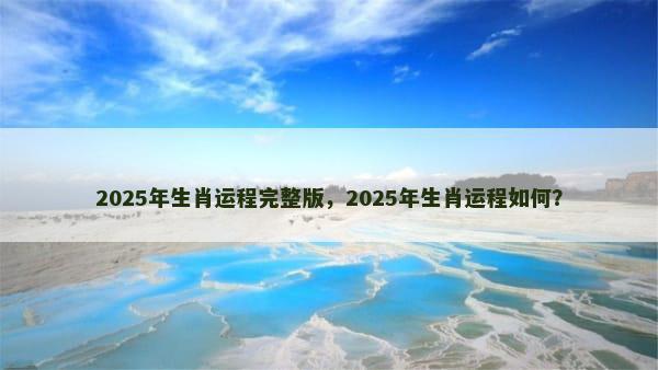 2025年生肖运程完整版，2025年生肖运程如何？