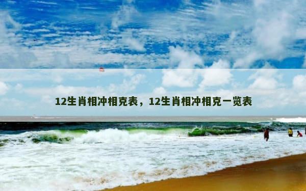 12生肖相冲相克表，12生肖相冲相克一览表