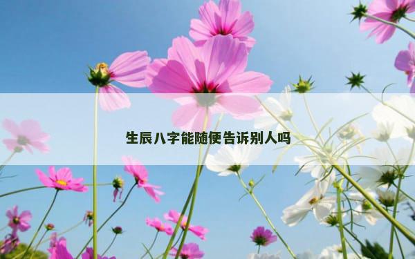 生辰八字能随便告诉别人吗