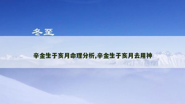 辛金生于亥月命理分析,辛金生于亥月去用神