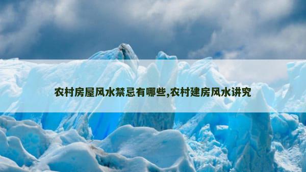 农村房屋风水禁忌有哪些,农村建房风水讲究