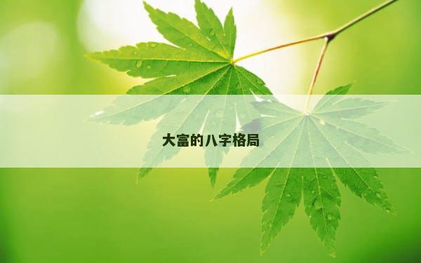 大富的八字格局