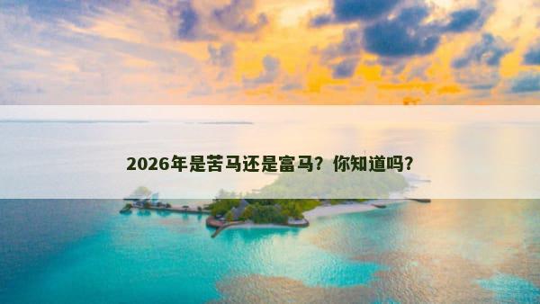 2026年是苦马还是富马？你知道吗？