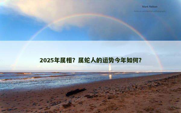 2025年属相？属蛇人的运势今年如何？