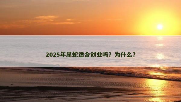 2025年属蛇适合创业吗？为什么？