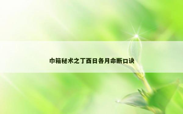 巾箱秘术之丁酉日各月命断口诀