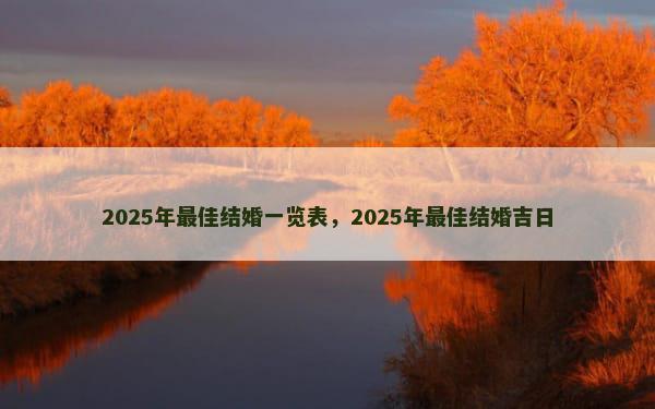 2025年最佳结婚一览表，2025年最佳结婚吉日