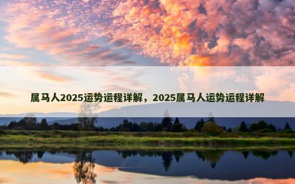 属马人2025运势运程详解，2025属马人运势运程详解