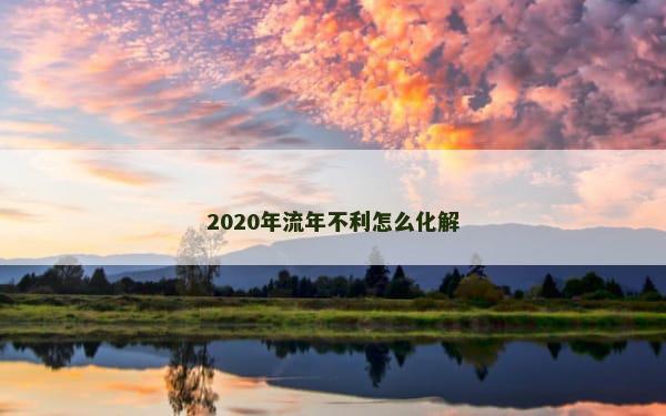 2020年流年不利怎么化解